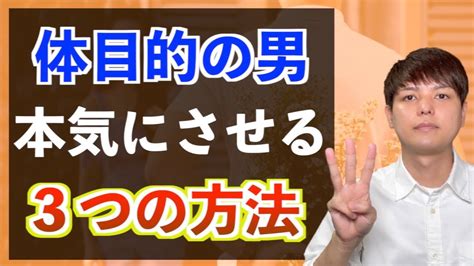 体目的の男の特徴と心理！体目的の男の見分け方20。